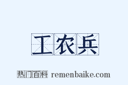 工农兵是什么意思的图片